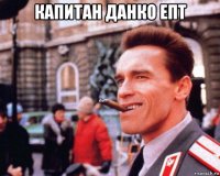 капитан данко епт 