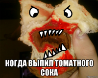  когда выпил томатного сока