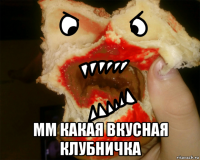  мм какая вкусная клубничка