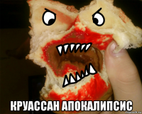  круассан апокалипсис