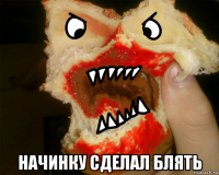  начинку сделал блять