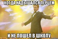когда надышался перцем и не пошел в школу