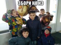 збори на к3 