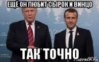 ещё он любит сырок и винцо так точно