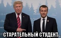  старательный студент