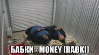 бабки - money [babki]