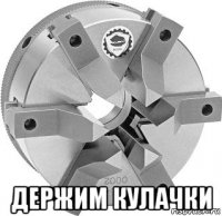  держим кулачки