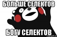 больше селектов богу селектов