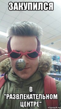 закупился в "развлекательном центре"