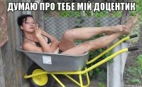 думаю про тебе мій доцентик 