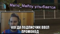  когда подписчик ввел промокод