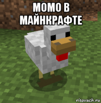 момо в майнкрафте 