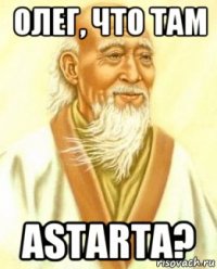 олег, что там astarta?
