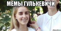 мемы гулькевичи 
