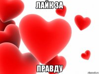 лайк за правду