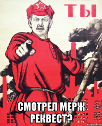  смотрел мерж реквест?