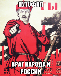 путофил враг народа и россии