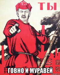  говно и муравей