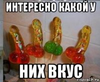 интересно какой у них вкус