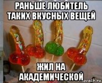 раньше любитель таких вкусных вещей жил на академической