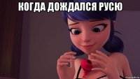 когда дождался русю 