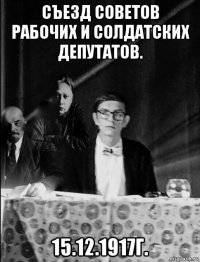 съезд советов рабочих и солдатских депутатов. 15.12.1917г.