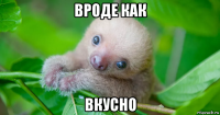 вроде как вкусно