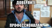 доверяйте профессионалам