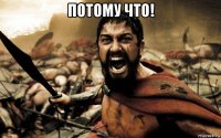 потому что! 