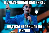 я счастливый как никто индусы не пришли на митинг