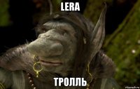 lera тролль