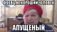 фоевц не хороший человек апущеный