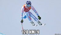  120 км\ч