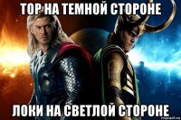 тор на темной стороне локи на светлой стороне