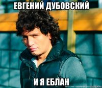 евгений дубовский и я еблан