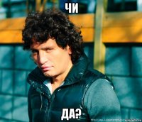 чи да?
