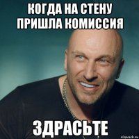 когда на стену пришла комиссия 