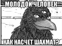 молодой человек как насчет шахмат?