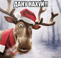 дану нахуй!! 