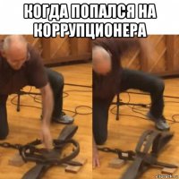 когда попался на коррупционера 