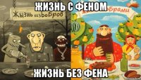 жизнь с феном жизнь без фена