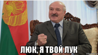  люк, я твой лук