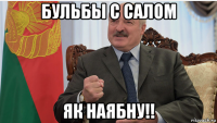 бульбы с салом як наябну!!