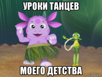 уроки танцев моего детства
