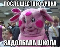 после шестого урока задолбала школа