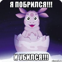 я побрился!!! и убился!!!