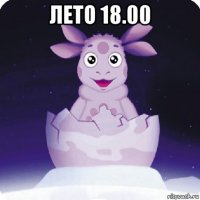 лето 18.00 