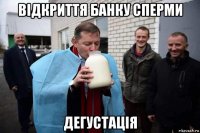 відкриття банку сперми дегустація