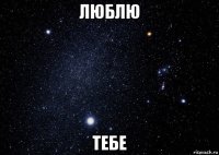 люблю тебе