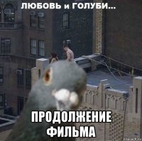  продолжение фильма